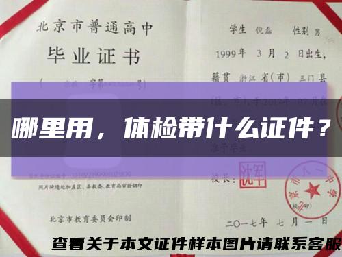 哪里用，体检带什么证件？缩略图