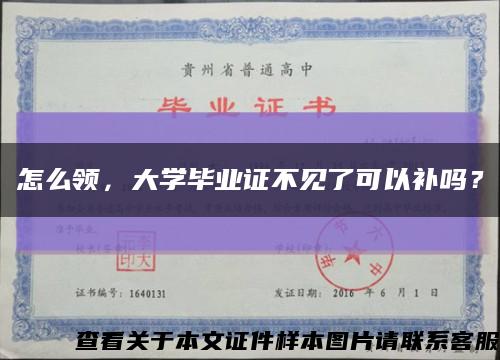 怎么领，大学毕业证不见了可以补吗？缩略图
