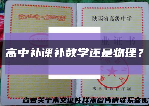 高中补课补数学还是物理？缩略图