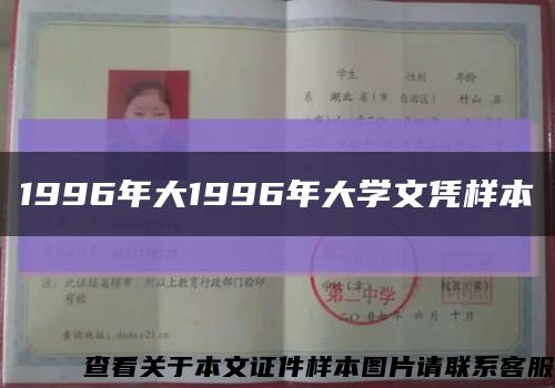 1996年大1996年大学文凭样本缩略图