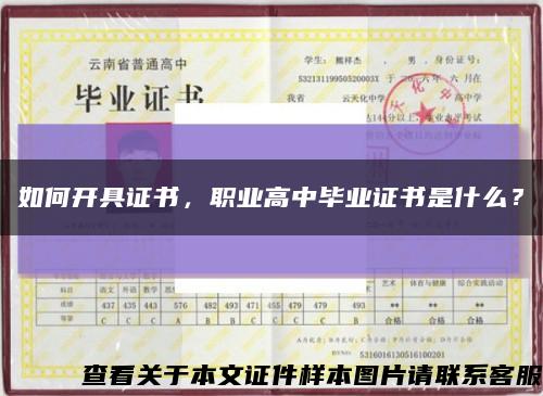 如何开具证书，职业高中毕业证书是什么？缩略图