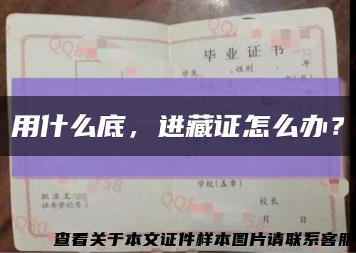 用什么底，进藏证怎么办？缩略图