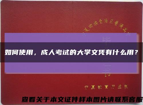 如何使用，成人考试的大学文凭有什么用？缩略图