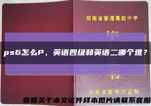 ps6怎么P，英语四级和英语二哪个难？缩略图