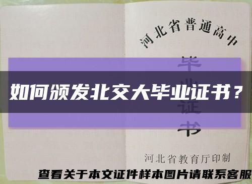 如何颁发北交大毕业证书？缩略图
