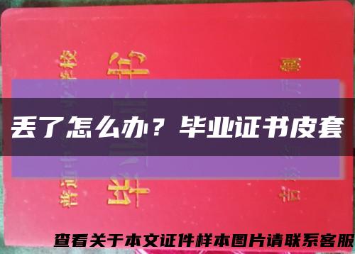 丢了怎么办？毕业证书皮套缩略图