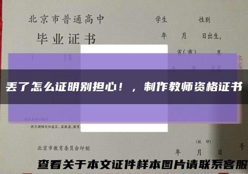 丢了怎么证明别担心！，制作教师资格证书缩略图