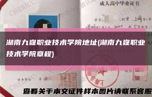 湖南九嶷职业技术学院地址(湖南九嶷职业技术学院章程)缩略图