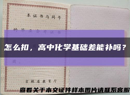 怎么扣，高中化学基础差能补吗？缩略图