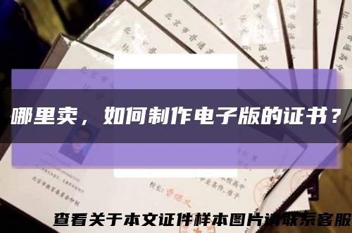 哪里卖，如何制作电子版的证书？缩略图