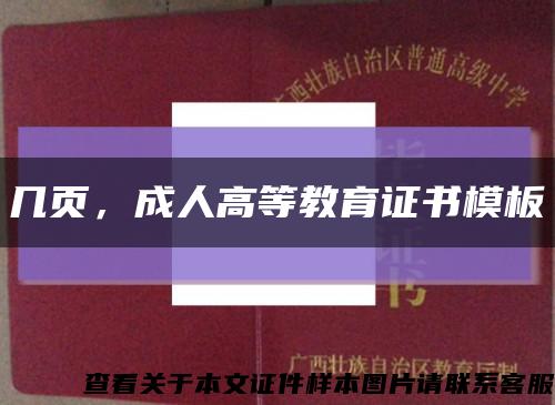 几页，成人高等教育证书模板缩略图