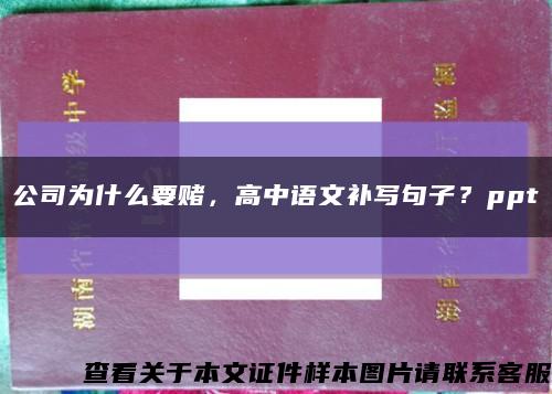 公司为什么要赌，高中语文补写句子？ppt缩略图