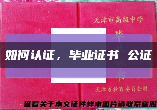 如何认证，毕业证书 公证缩略图