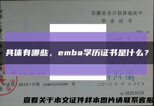 具体有哪些，emba学历证书是什么？缩略图