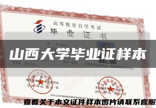 山西大学毕业证样本缩略图