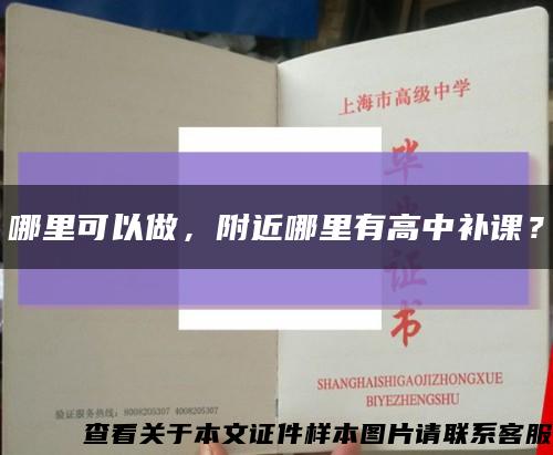 哪里可以做，附近哪里有高中补课？缩略图