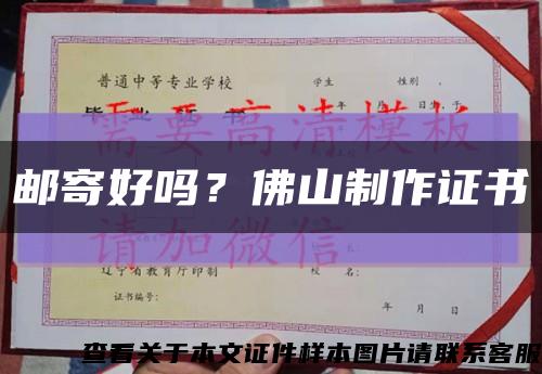 邮寄好吗？佛山制作证书缩略图