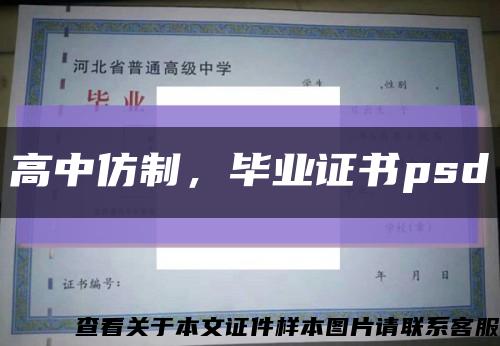 高中仿制，毕业证书psd缩略图