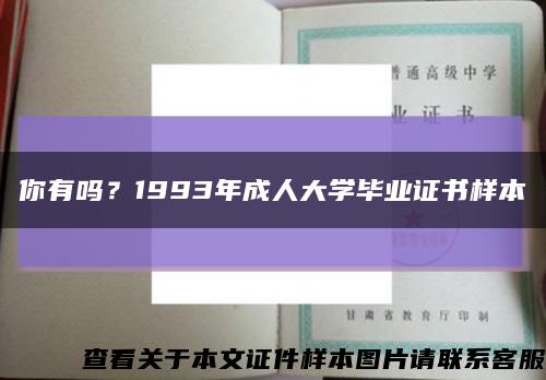 你有吗？1993年成人大学毕业证书样本缩略图