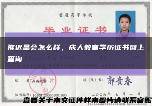 推迟拿会怎么样，成人教育学历证书网上查询缩略图
