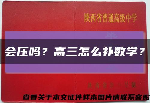 会压吗？高三怎么补数学？缩略图