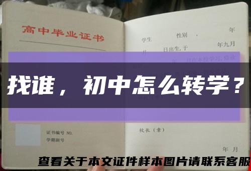 找谁，初中怎么转学？缩略图
