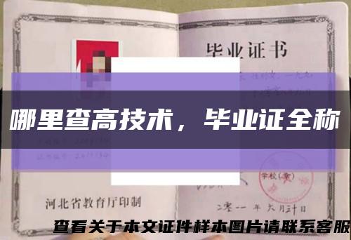 哪里查高技术，毕业证全称缩略图