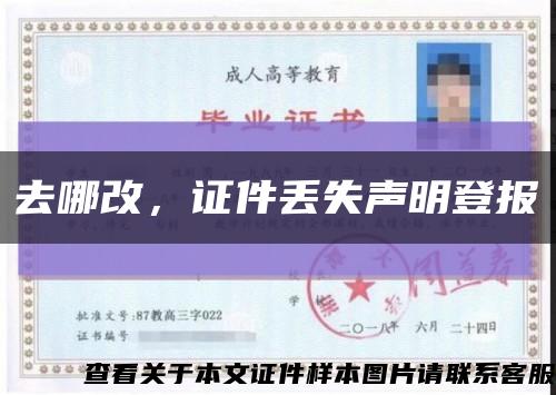 去哪改，证件丢失声明登报缩略图