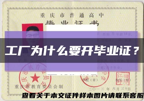 工厂为什么要开毕业证？缩略图