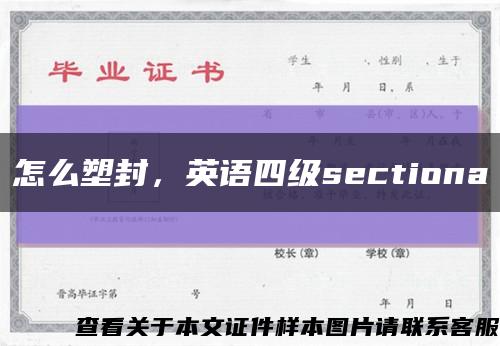 怎么塑封，英语四级sectiona缩略图