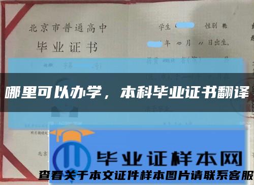 哪里可以办学，本科毕业证书翻译缩略图