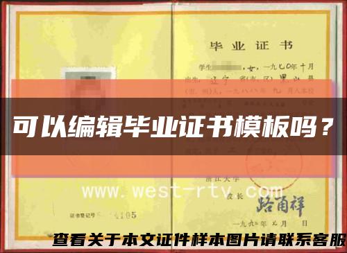 可以编辑毕业证书模板吗？缩略图