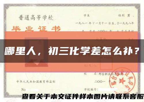 哪里人，初三化学差怎么补？缩略图