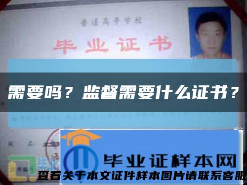 需要吗？监督需要什么证书？缩略图