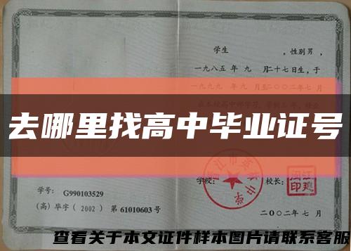 去哪里找高中毕业证号缩略图