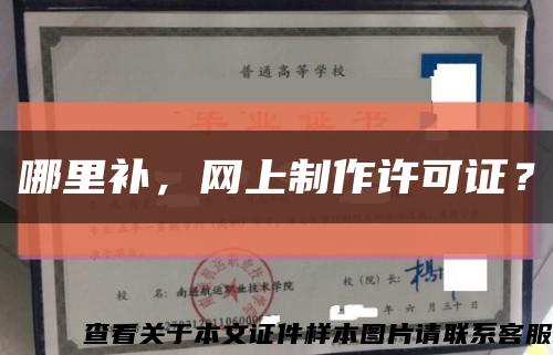 哪里补，网上制作许可证？缩略图