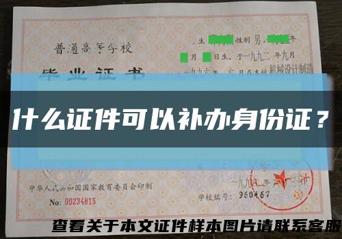 什么证件可以补办身份证？缩略图