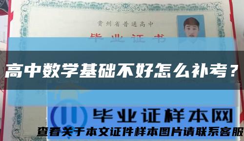 高中数学基础不好怎么补考？缩略图