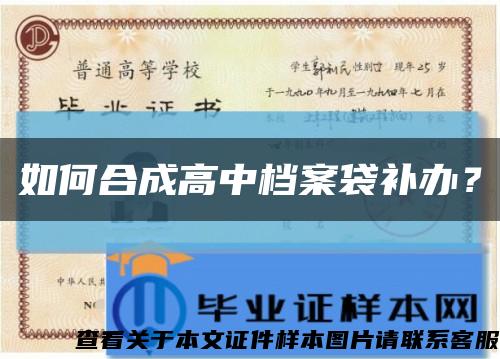 如何合成高中档案袋补办？缩略图