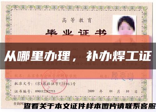 从哪里办理，补办焊工证缩略图