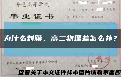 为什么封膜，高二物理差怎么补？缩略图