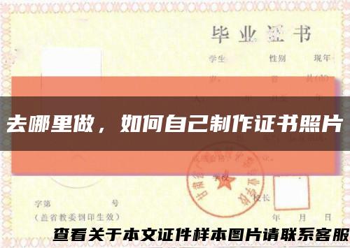 去哪里做，如何自己制作证书照片缩略图
