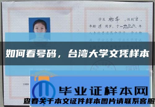 如何看号码，台湾大学文凭样本缩略图