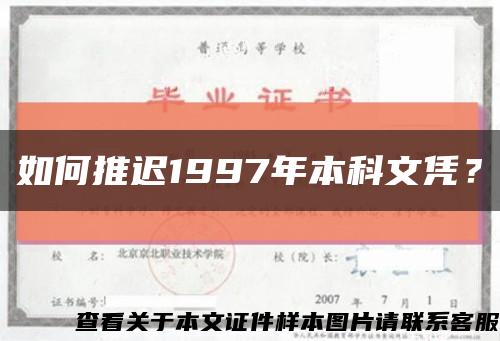 如何推迟1997年本科文凭？缩略图
