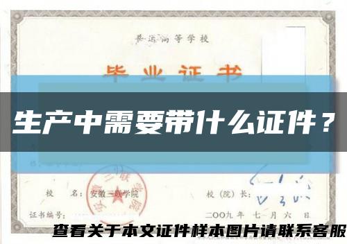 生产中需要带什么证件？缩略图