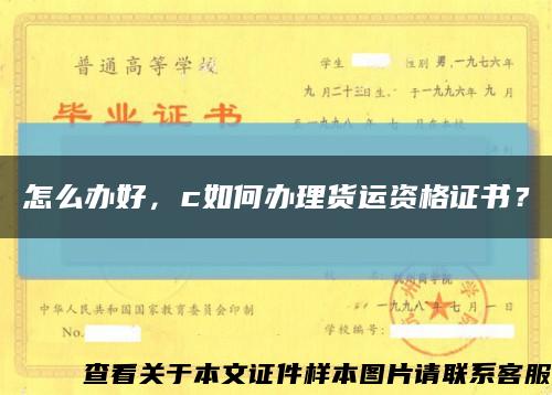 怎么办好，c如何办理货运资格证书？缩略图