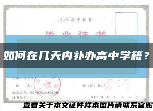 如何在几天内补办高中学籍？缩略图