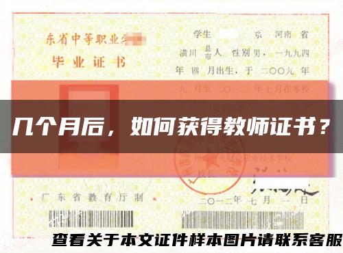 几个月后，如何获得教师证书？缩略图