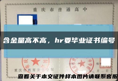 含金量高不高，hr要毕业证书编号缩略图