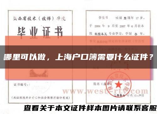 哪里可以做，上海户口簿需要什么证件？缩略图